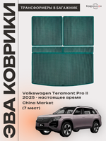 Коврики-трансформеры ЭВА в багажник авто для Volkswagen Teramont Pro II (25-н.в.) China Market (7 мест)