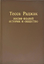 Иосиф Флавий. Историк и общество