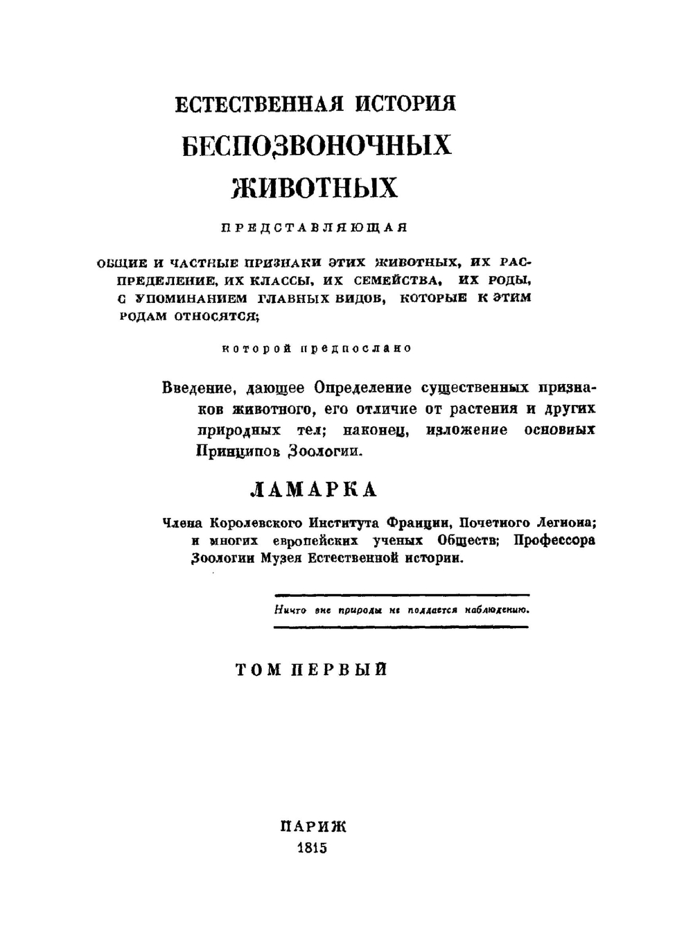 Избранные произведения. В двух томах. Том 2 | Ж. Б. Ламарк
