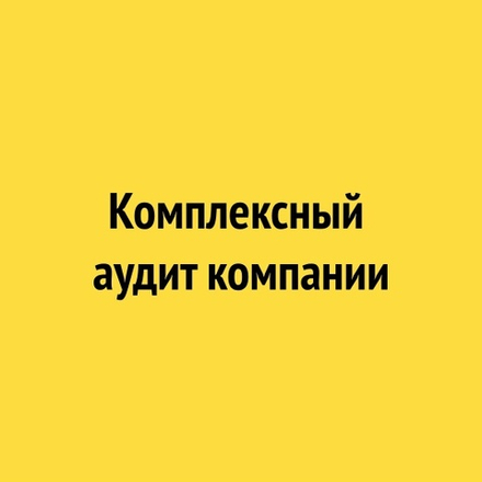 Аудит компании