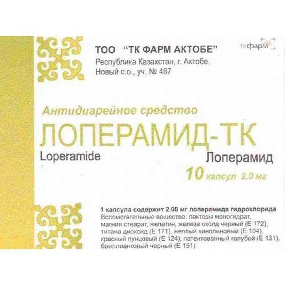 Лоперамид-ТК капс 2мг №10
