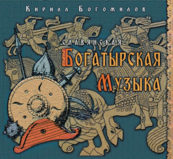 CD Альбом 2020 "Славянская Богатырская Музыка"