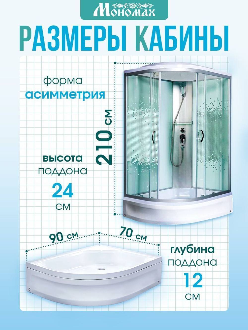 Душевая кабина МОНОМАХ  МОНОМАХ 90/70/24 МЗ R 90х70 см,  прозрачное с рисунком стекло, поддон средний, с крышей, правосторонняя
