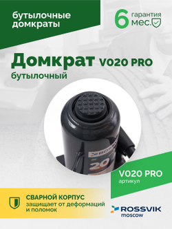 Домкрат бутылочный ROSSVIK PRO V020, г/п 20,0т