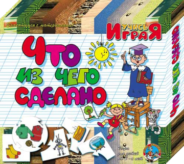 «Что из чего сделано», настольная игра серии «Учись, играя»