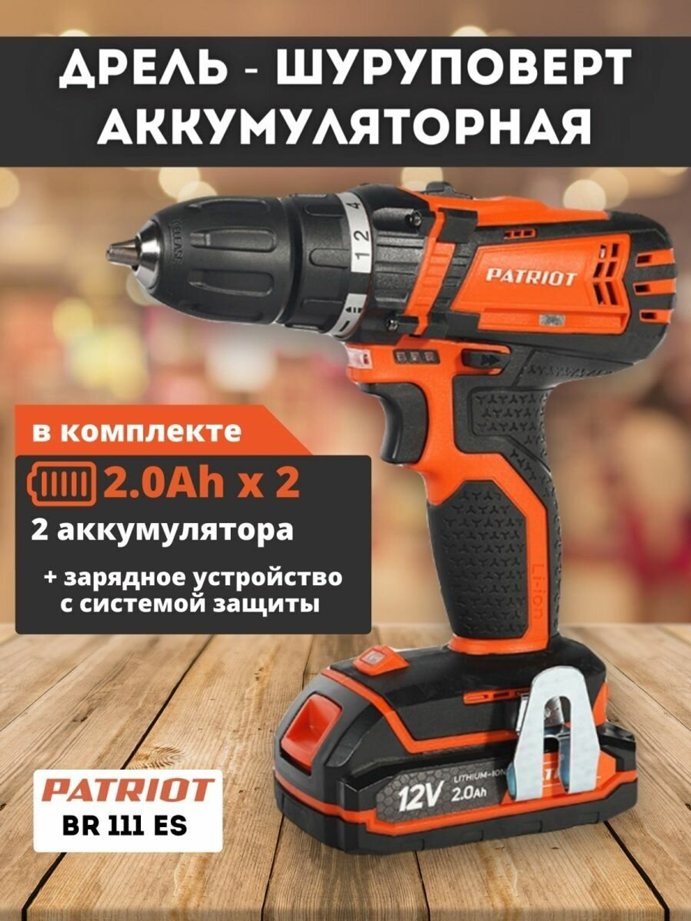 Аккумуляторная дрель-шуруповерт PATRIOT BR 111ES 180201411