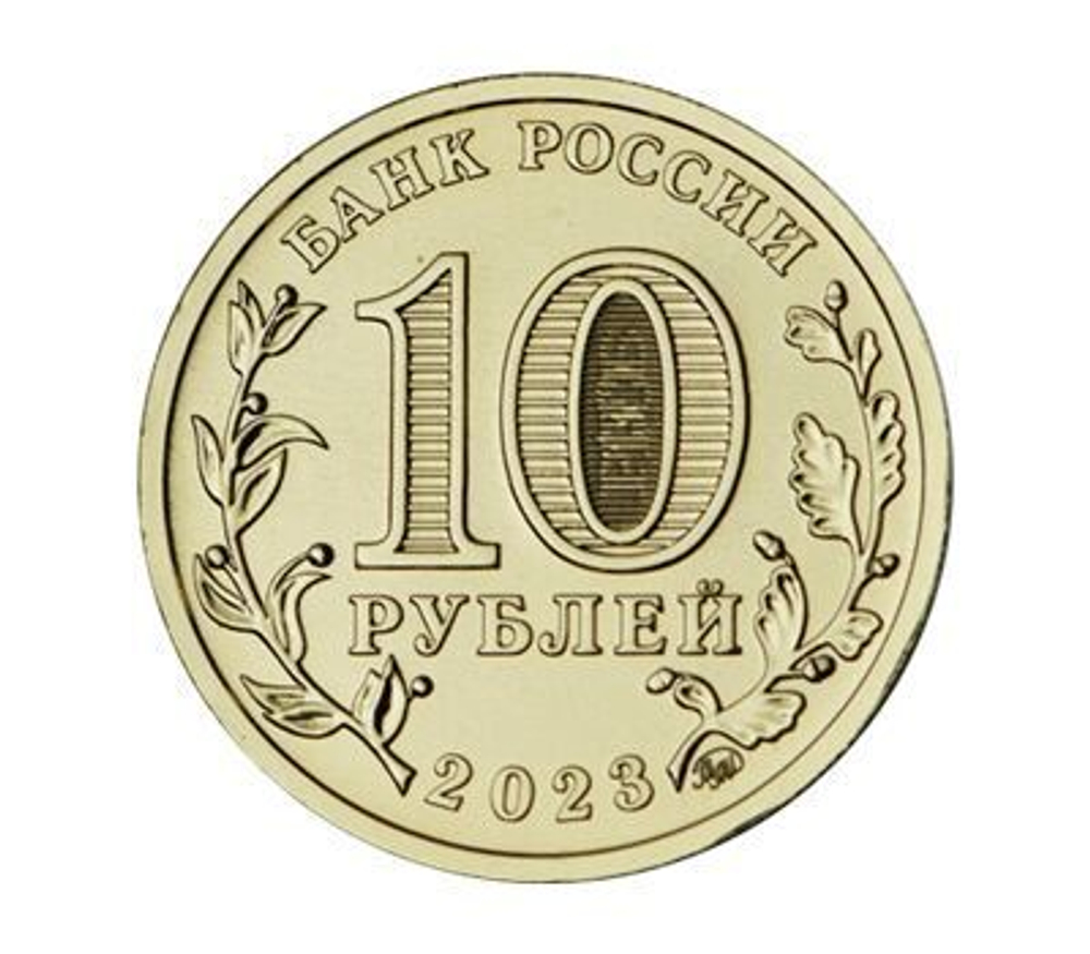 10 рублей Нижний Тагил Серия Города трудовой доблести 2023 год