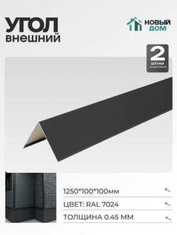 Угол внешний (наружный) 100х100мм Длина 1250мм, Серый (RAL 7024), 0,45мм, комплект 2 шт.