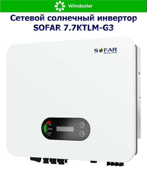Сетевой солнечный инвертор SOFAR 7.7KTLM-G3 (7.7 кВт / PV 10.5 кВт / MPPT 80-550В)