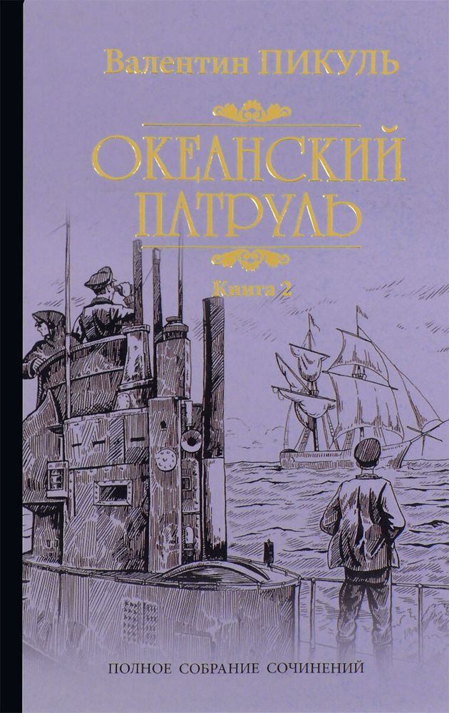 Океанский патруль. Книга 2. Ветер с океана