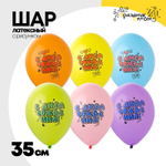 Шар латексный 35см С ДР! стиль комиксы (Ассорти)