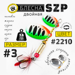 Блесна вращающаяся Grows Culture SZP Двойная В3+1, #077 (7.5гр), 5шт/уп