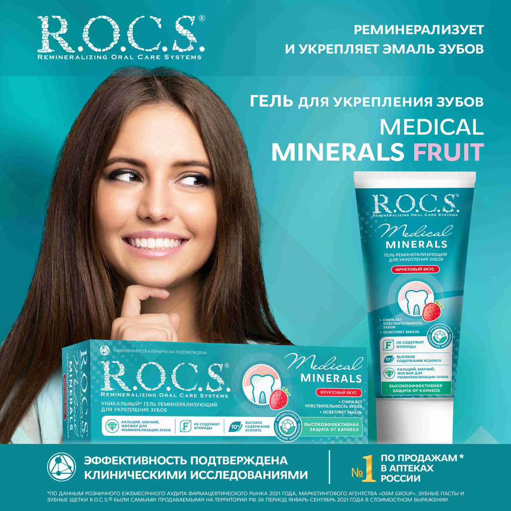 R.O.C.S. 45 гр. Медикал Минералс гель зубной д/укреплен.эмали фруктов.