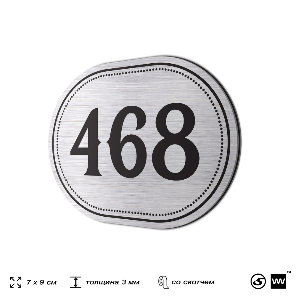 Номерок на дверь квартиры 468, для кабинета, офиса, шильдик 9 х 7 см, брашированная сталь, Айдентика Технолоджи