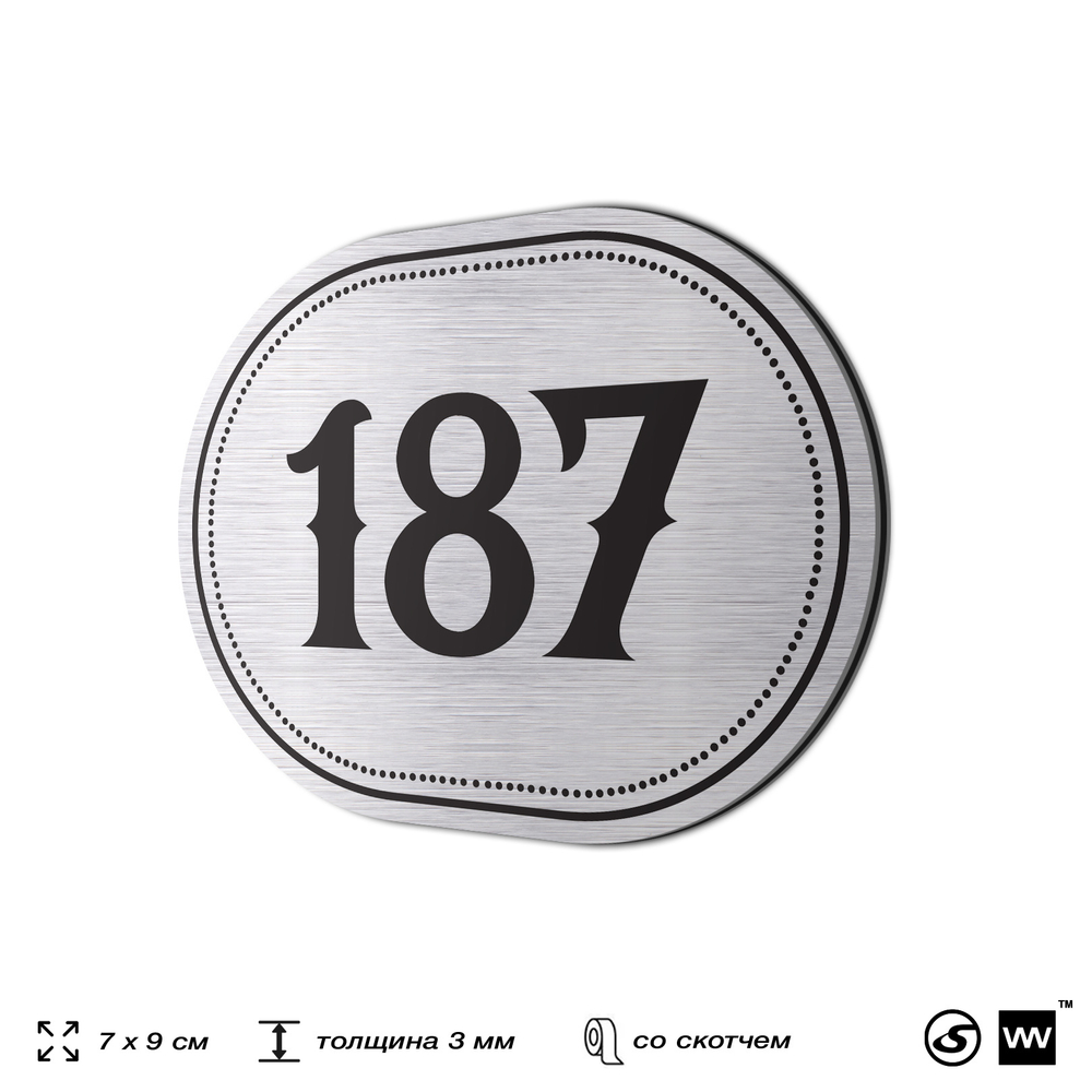 Номерок на дверь квартиры 187, для кабинета, офиса, шильдик 9 х 7 см, серебристый, Айдентика Технолоджи