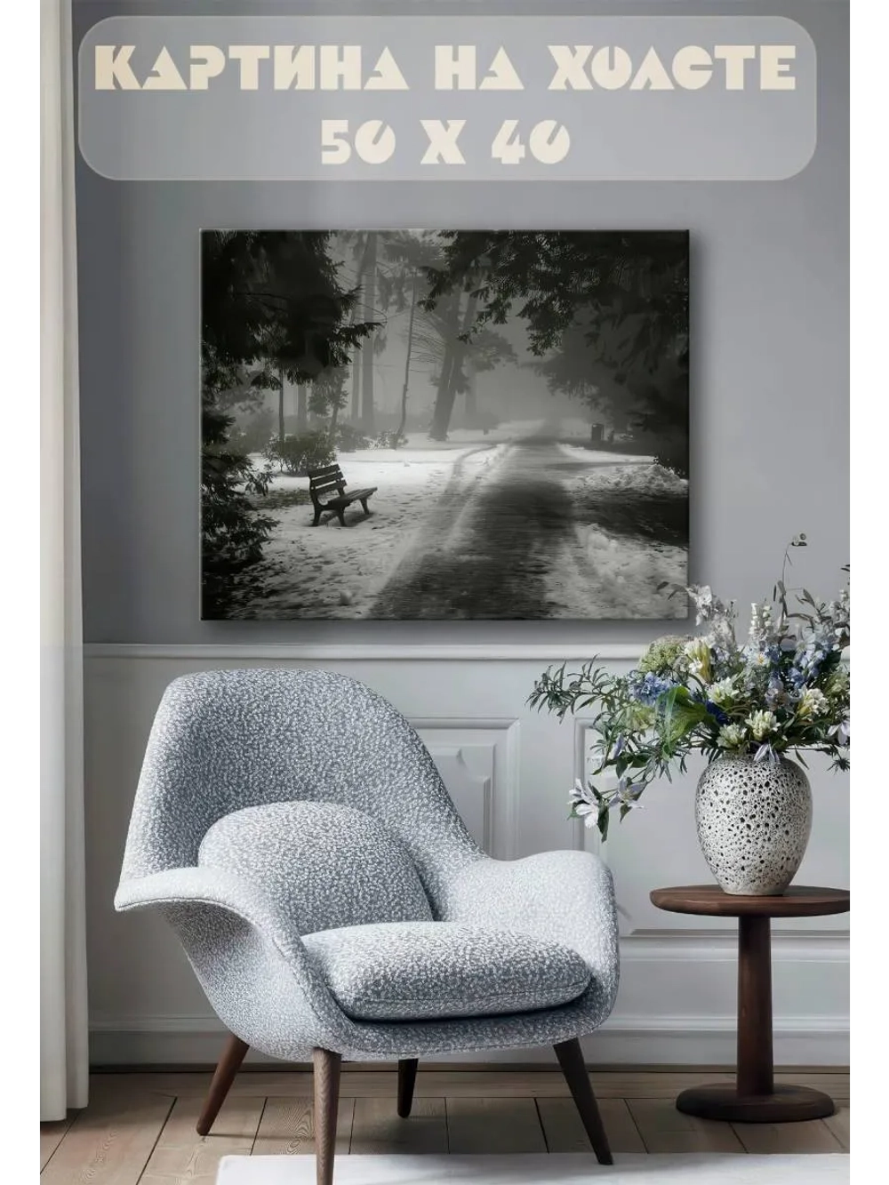 Картина на стену 40 X 50 Зимний парк