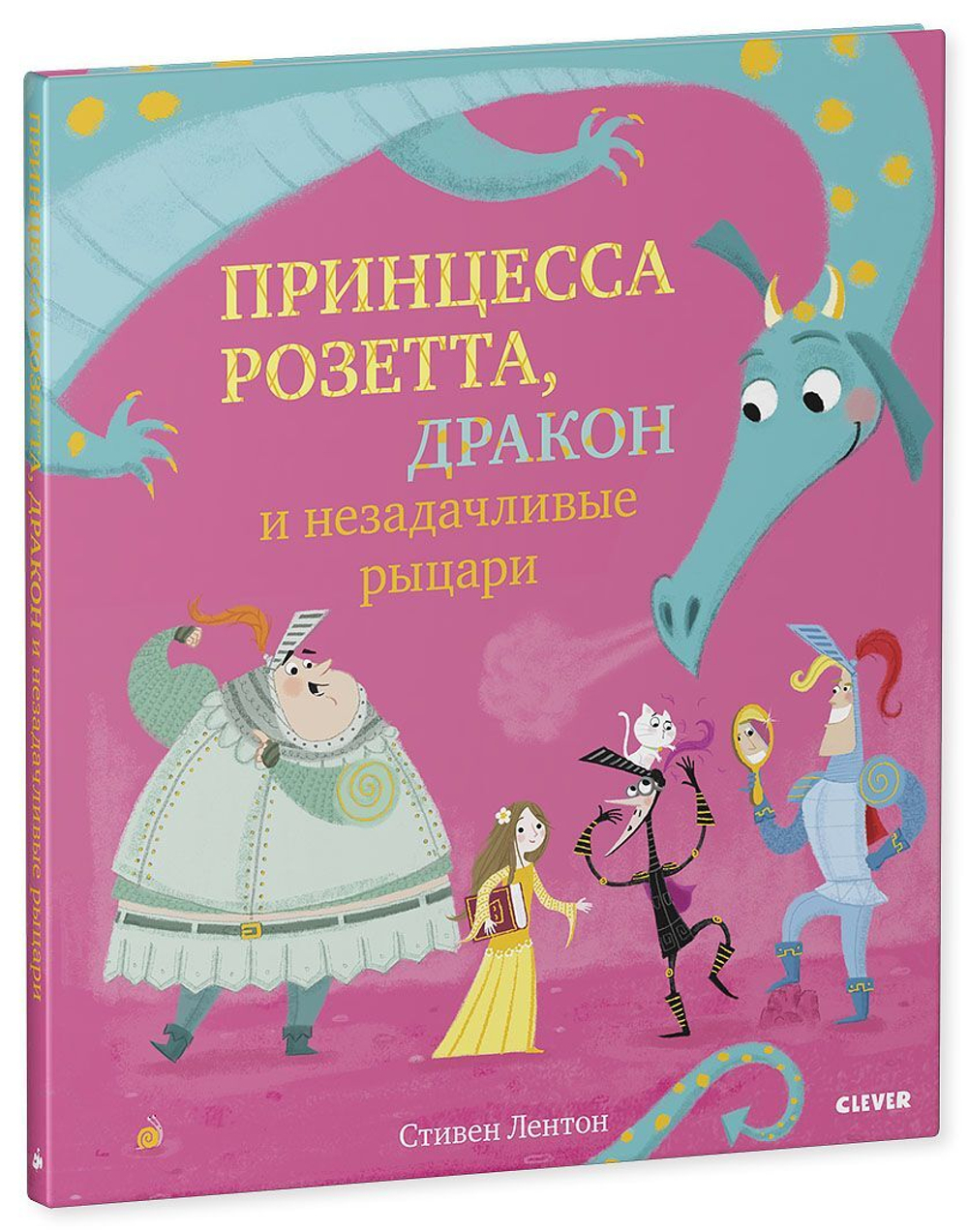 Букабу. Принцесса Розетта, дракон и незадачливые рыцари ( Bookaboo. Princess  Daisy and the Dragon and the Nincompoop Knights ) купить с доставкой по  цене 603 ₽ в интернет магазине — Издательство Clever