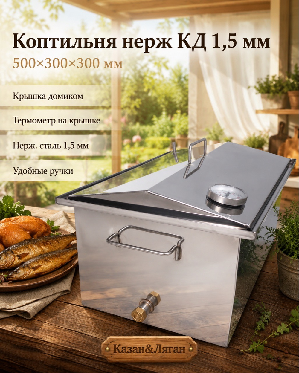 Коптильня нерж "КД универсальная" 500х300х300 1,5 мм у/д