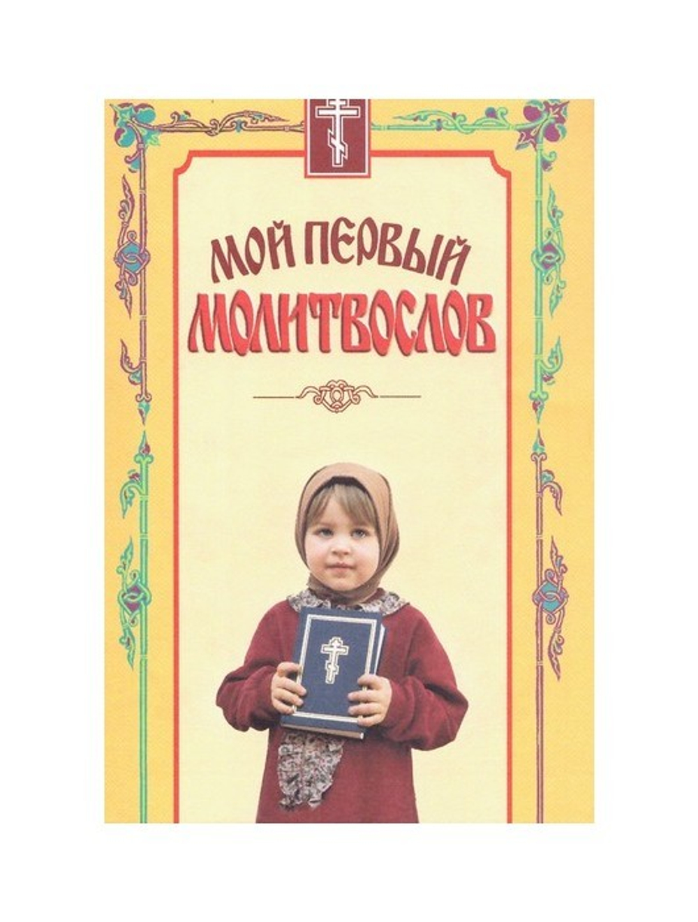 Мой первый молитвослов