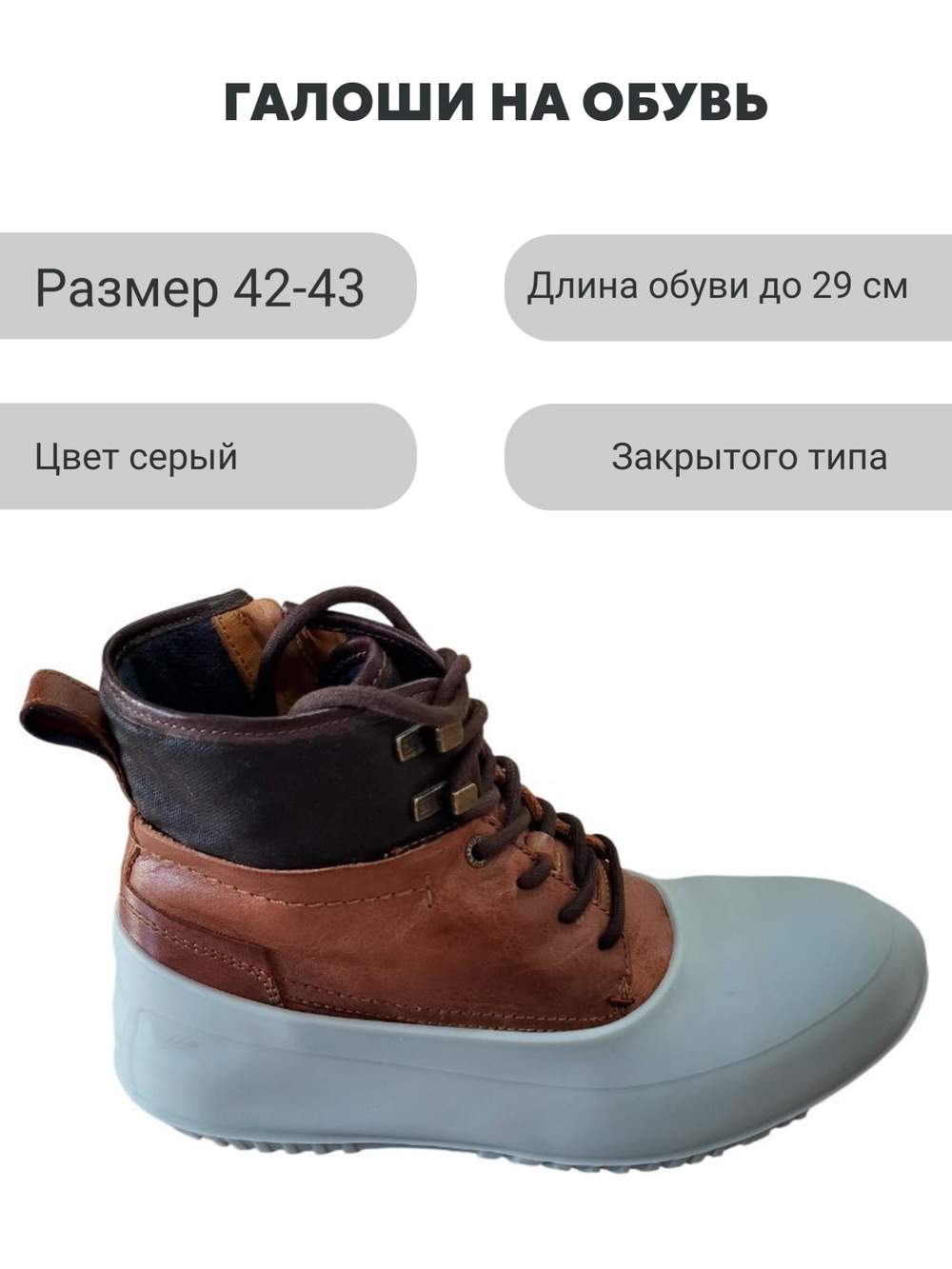 Галоши закрытые светло-серые