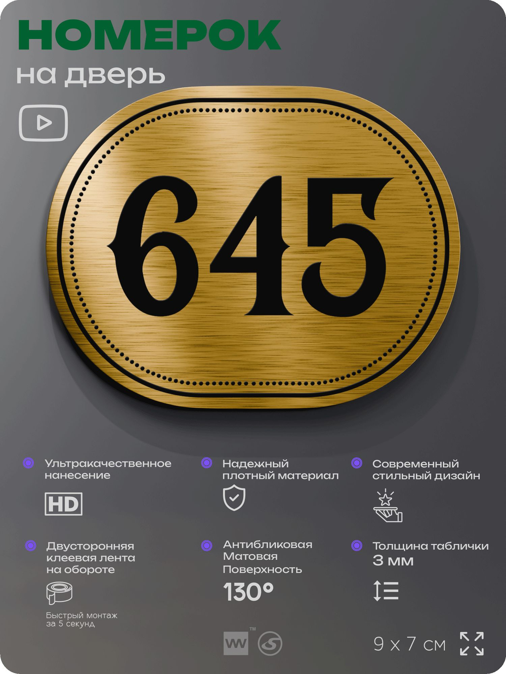 Номерок на дверь квартиры 645, для кабинета, офиса, шильдик 9 х 7 см, золотистый, Айдентика Технолоджи