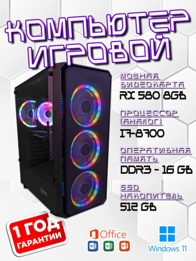 Игровой компьютер, i7-8700, 16GB, RX580 8GB, SSD 512GB, Windows 11