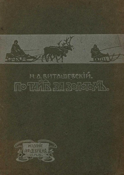 По тайге за золотом | Виташевский Николай Алексеевич