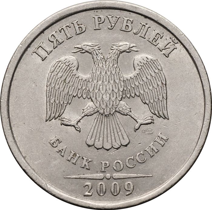 5 рублей 2009 СПМД (немагнитные)