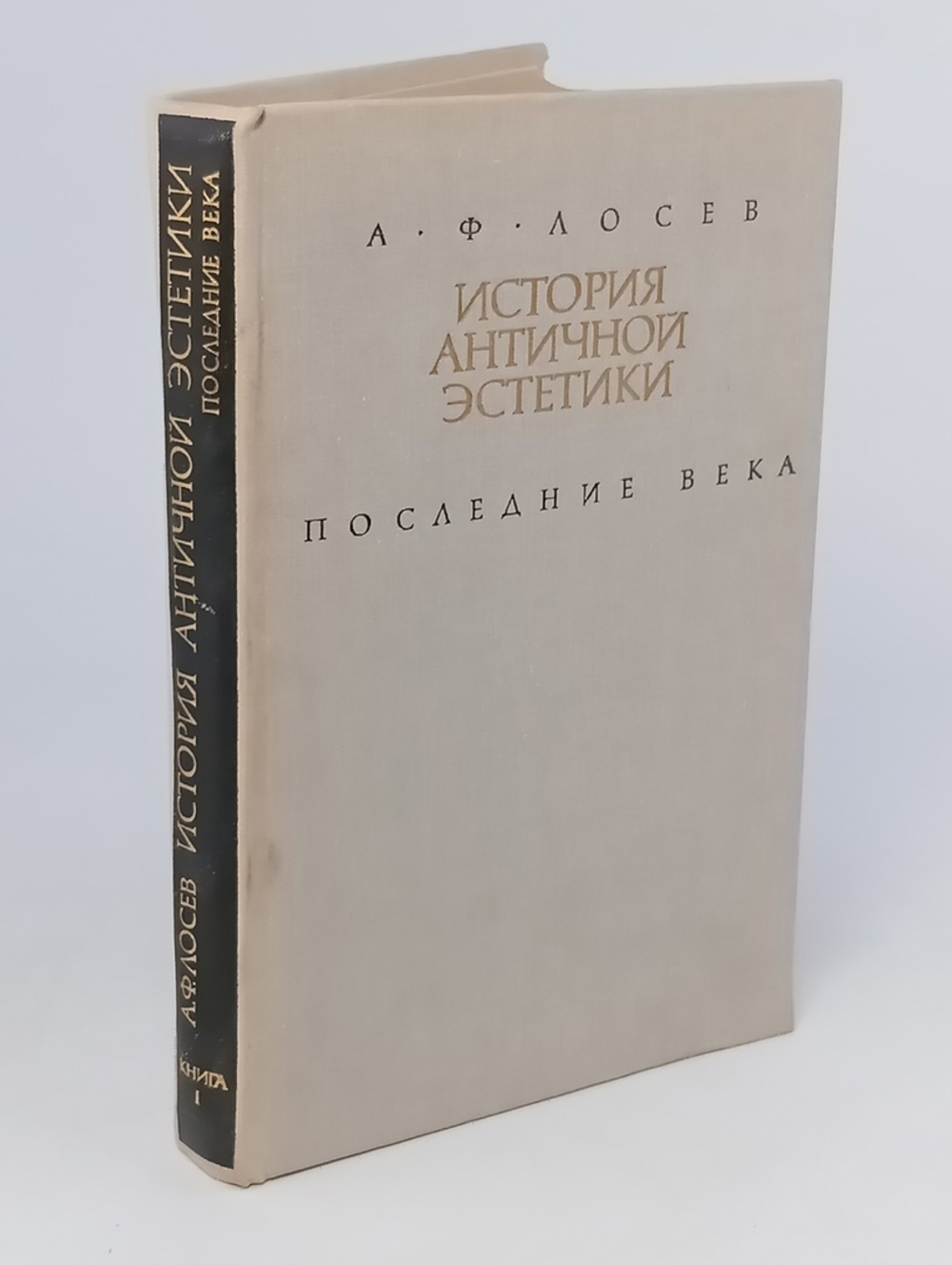 История античной эстетики. Последние века. Книга 1