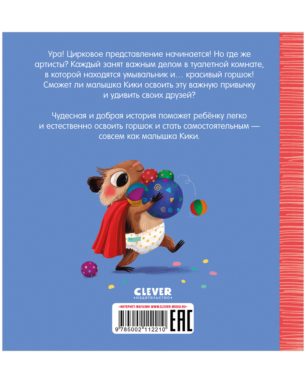 Играем. Учимся. Развиваемся. Кики, пора на горшок!