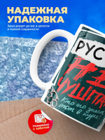 Кружка ТМ Ларец, Рустам не чушпан, 330мл, 1шт