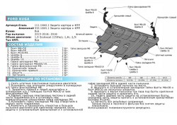 Защита картера и КПП Rival для Ford Kuga II (V - 1.6; 2.5) 2013-2017/Ford Kuga II рестайлинг (V - 1.5 (150 л.с.) Ecoboost; 2.5) 2016-2019, штампованная, алюминий 3 мм, с крепежом, 333.1860.1