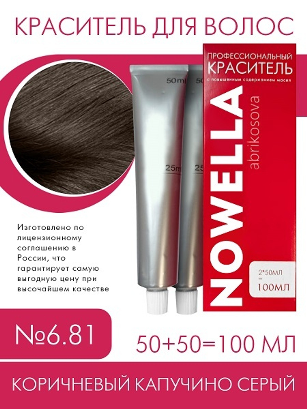 NOWELLA Краска для волос, №6.81 Коричневый капучино серый 100 мл