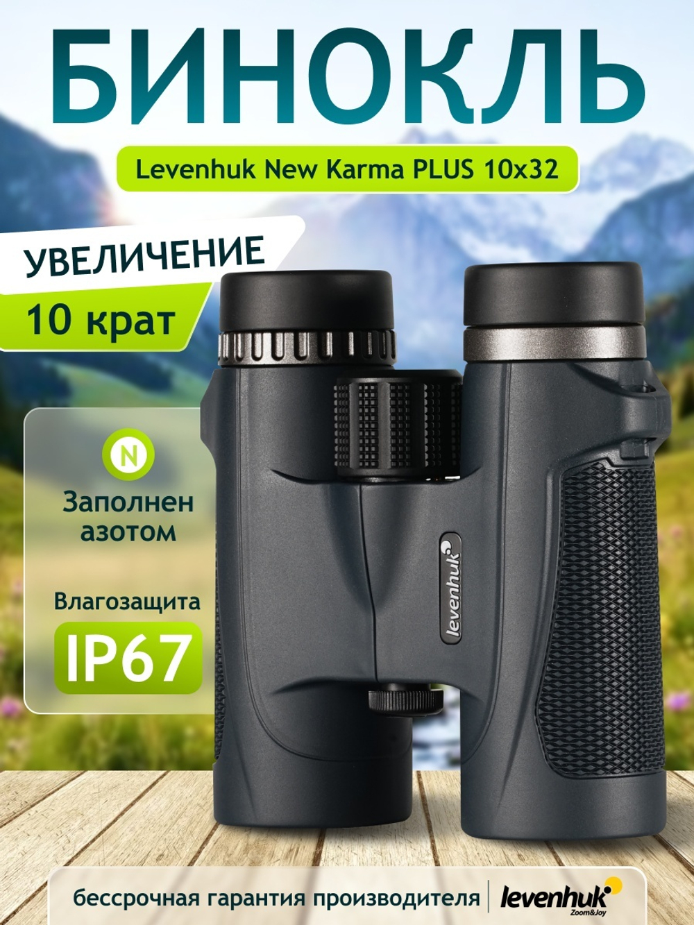 Бинокль Levenhuk New Karma PLUS 10x32