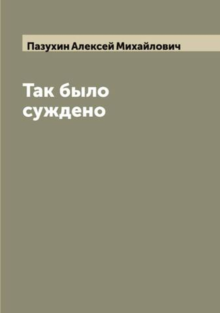Так было суждено | Пазухин Алексей Михайлович