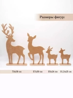 Набор из четырех оленей 73см, 57см, 35см, 31,5см
