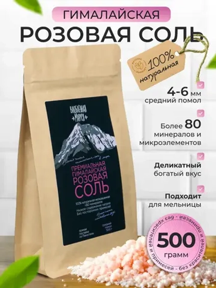Соль гималайская, средний помол, 500г