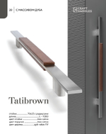 TATIBROWN 1шт (В зеркальной полировке)