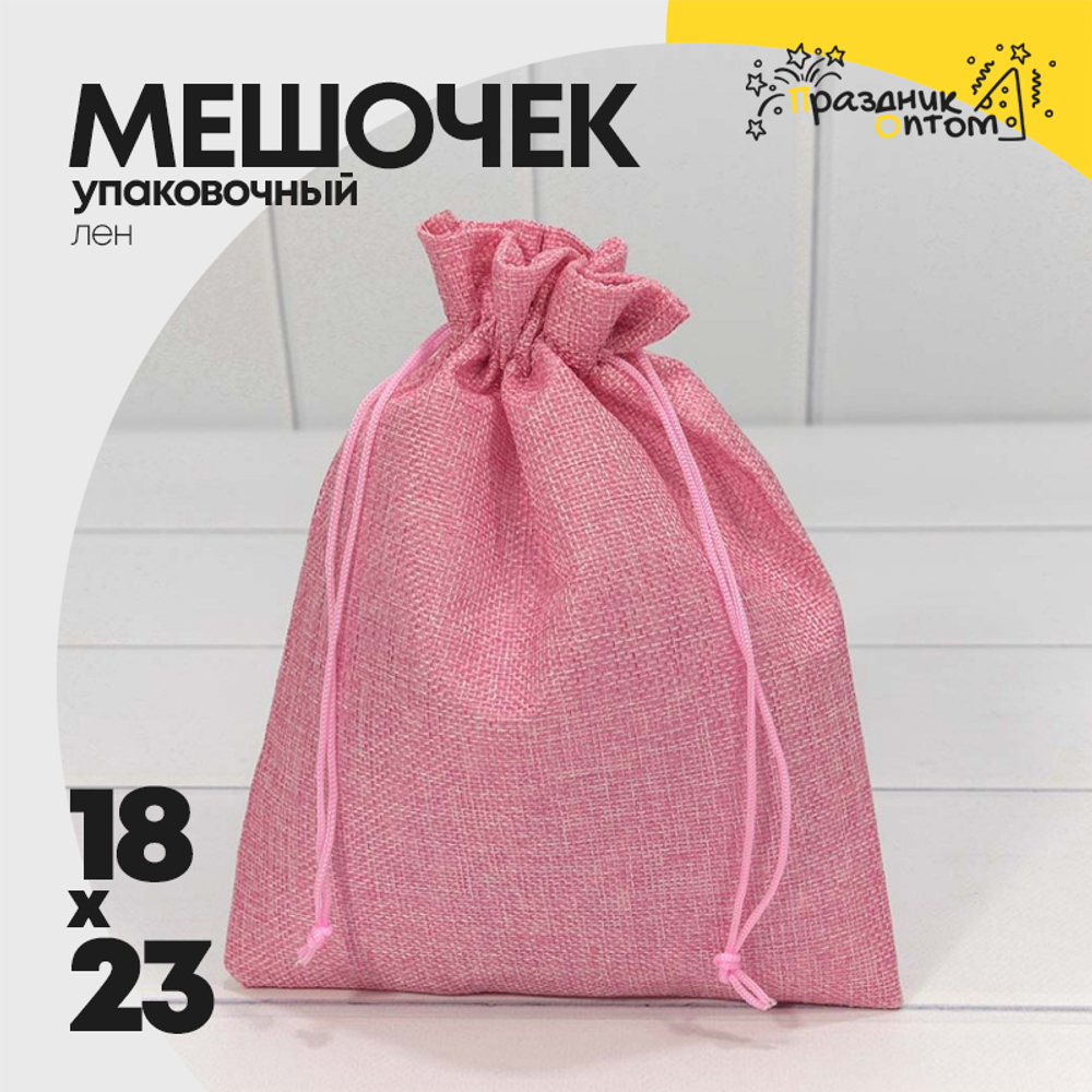 Мешочек 18х23см Лен искусственный (Розовый)