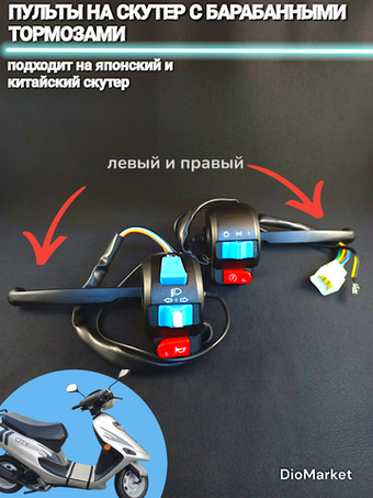 пульты на скутер с барабанными тормозами (JOG, GX City)