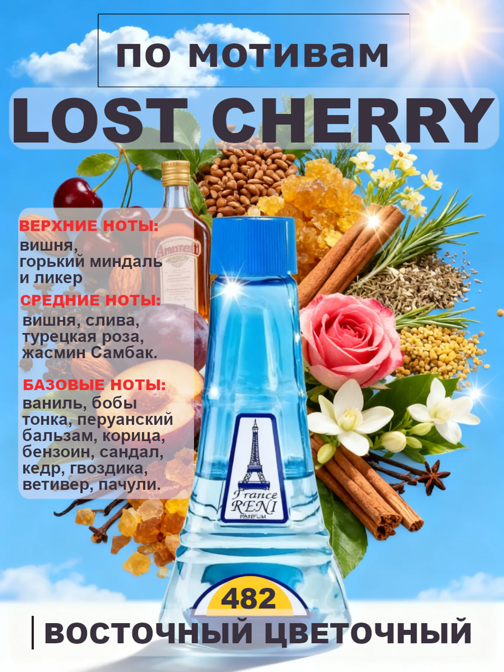RENI 482 100мл Lost Cherry (Лост Черри)