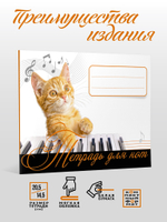 Тетрадь для нот. Рыжий кот