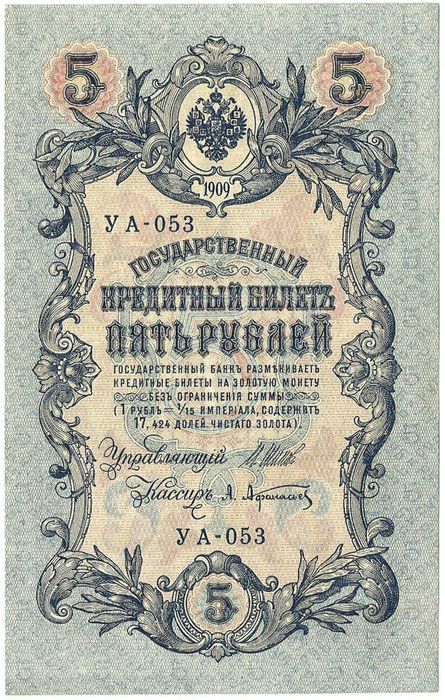 5 рублей 1909 Шипов, кассир А.Афанасьев (Советское пр-во) серия УА-044 - УБ-200