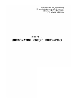 Руководство по дипломатической практике | Э. Сатоу
