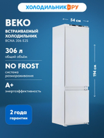 Встраиваемый двухкамерный холодильник Beko BCNA 306 E2S