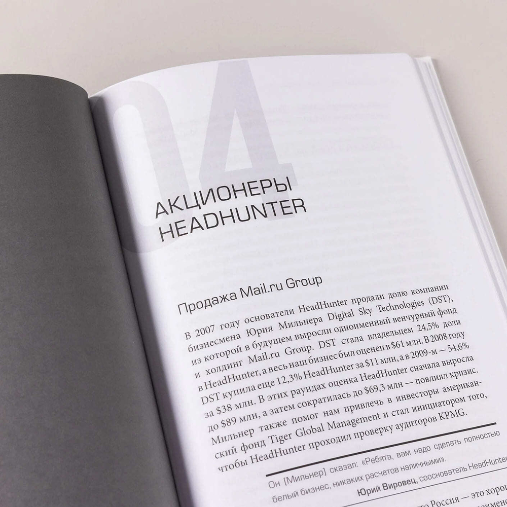 HeadHunter: успех неизбежен. Как стартап стал лидером онлайн-рекрутинга и изменил рынок труда. Михаил Жуков