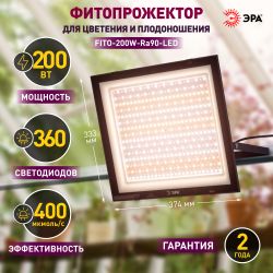 Фитопрожектор для растений светодиодный ЭРА FITO-200W-Ra90-LED полного спектра, профессиональный 200 Вт | Фито прожекторы