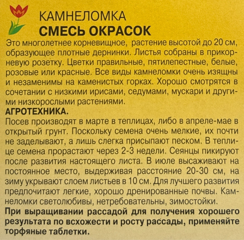 Камнеломка Смесь 0,02 г СМЦ-43