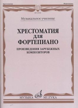 16546МИ Хрестоматия для фортепиано. Музыкальное училище. Произв. зарубежных композ, издат. "Музыка"