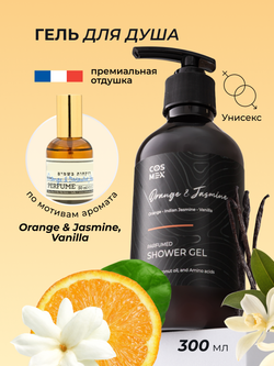 Cosmex Parfumed Shower Gel Orange & Jasmine, Vanilla Парфюмированный гель для душа Апельсин и Жасмин 300 ml